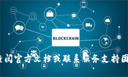 在讨论Tokenim是否有助记词之前，我们需要了解助记词的基本概念以及它在区块链和加密货币领域中的重要性。

### 助记词简介

助记词，通常是由一组随机生成的词语构成，用于帮助用户记忆他们的私钥或助记密钥。在区块链钱包中，助记词是一种将复杂的加密密钥转换为易于记忆和输入的形式。用户通过助记词可以方便地恢复他们的加密钱包。这种方法在使用加密货币时尤为重要，因为私钥的丢失可能导致资产永久性丢失。

### Tokenim与助记词

Tokenim是一个相对较新的项目，但根据其设计目标和功能，通常在类似项目中会有助记词的功能，以确保用户能够安全地管理他们的数字资产。助记词使得用户在更换设备或因其他原因需要恢复钱包时，更加方便地进行操作。

### Tokenim的安全性与助记词的应用

1. **用户安全性**：助记词为用户提供了一种安全的方法来保护他们的资产。Tokenim用户在注册时可能会被要求生成一组助记词，确保即使设备丢失，用户也能轻松恢复访问权限。
  
2. **简单性**：助记词以自然语言的词组形式出现，远比复杂的数字字符串易于记忆，降低了因记错或忘记而导致的资产损失风险。

3. **恢复过程**：在Tokenim中，用户可以通过输入助记词，快速恢复他们的账户，这让用户在使用过程中更加灵活自如。

### 总结

助记词在Tokenim中可能是重要的组成部分，帮助用户更安全地管理他们的加密资产。若要了解Tokenim的具体助记词实现情况，需要查阅官方文档或联系服务支持团队。使用助记词不仅有助于提升安全性，也增强用户体验，尤其是在区块链应用和加密货币钱包使用日益普及的今天。