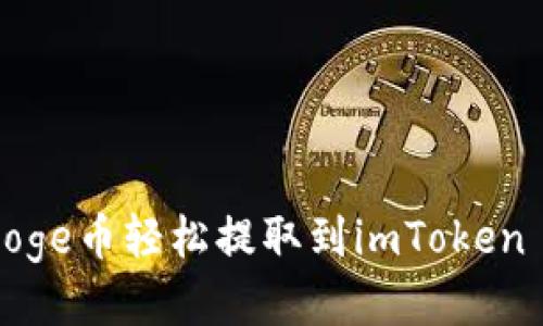 如何将Doge币轻松提取到imToken 2.0钱包