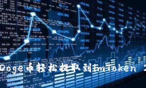 如何将Doge币轻松提取到imToken 2.0钱包