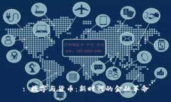 : 数字与货币：新时代的金