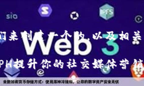 当然可以。首先，让我们来创建一个的，以及相关的关键词和内容大纲。

如何有效利用IM2.0.PH提升你的社交媒体营销效果
