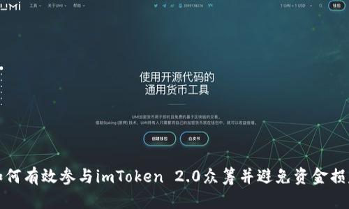 如何有效参与imToken 2.0众筹并避免资金损失