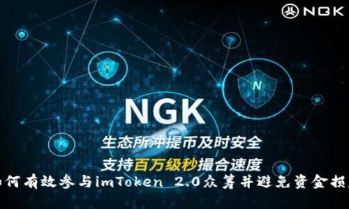 如何有效参与imToken 2.0众筹并避免资金损失