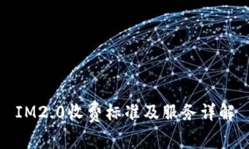 IM2.0收费标准及服务详解