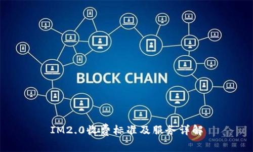 IM2.0收费标准及服务详解