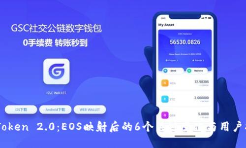 ImToken 2.0：EOS映射后的6个关键变化与用户指南