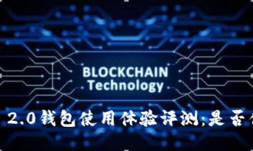 imToken 2.0钱包使用体验评测：是否值得下载？