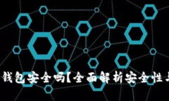IM Token钱包安全吗？全面解