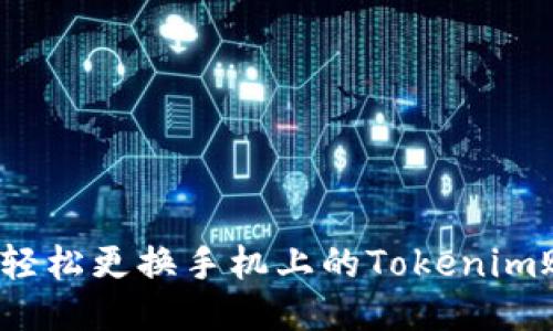 如何轻松更换手机上的Tokenim账户？