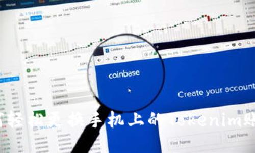 如何轻松更换手机上的Tokenim账户？
