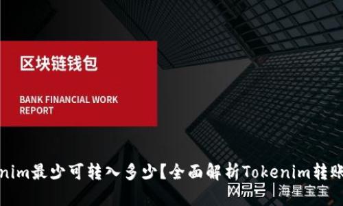 Tokenim最少可转入多少？全面解析Tokenim转账规则