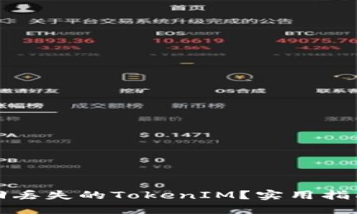 如何轻松找回丢失的TokenIM？实用指南与解决方案
