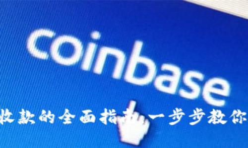 Tokenim确认收款的全面指南：一步步教你如何安全到账