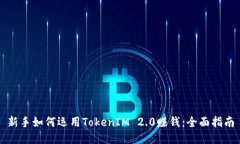 新手如何运用TokenIM 2.0赚钱