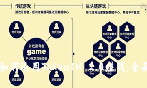 新手如何运用TokenIM 2.0赚钱：全面指南