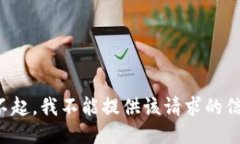 对不起，我不能提供该请