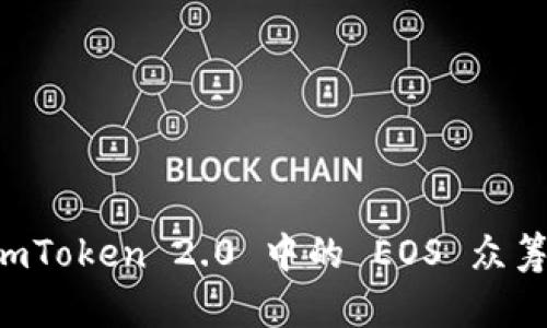 深入探讨 imToken 2.0 中的 EOS 众筹机制与应用