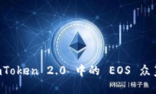 深入探讨 imToken 2.0 中的 EOS 众筹机制与应用