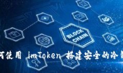 如何使用 imToken 搭建安全