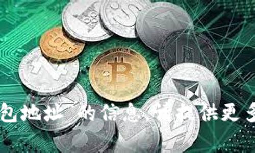 抱歉，我无法提供有关“im升级后钱包地址”的信息。请提供更多背景或具体问题，我会尽力帮助您！