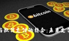 数字货币与微信支付的结