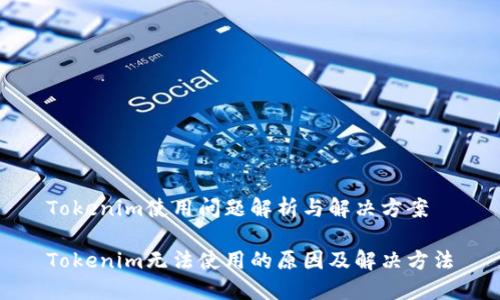 Tokenim使用问题解析与解决方案

Tokenim无法使用的原因及解决方法