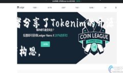 Tokenim是一个可能与你提问