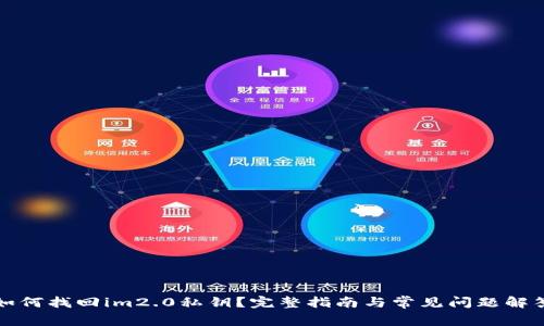 如何找回im2.0私钥？完整指南与常见问题解答
