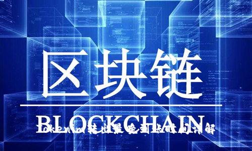 Tokenim转出最晚到账时间详解