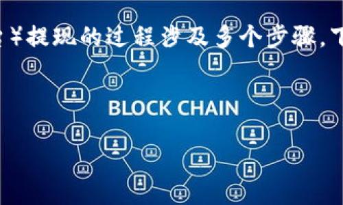 在现代数字货币的世界中，Tokenim（假设是某种代币或平台）提现的过程涉及多个步骤。下面是一个全面介绍Tokenim提现的内容提纲，适合大众，并。

### 

Tokenim提现指南：轻松获取您的代币收益