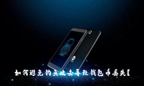 如何避免钓鱼攻击导致钱包币丢失？