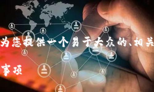 关于“tokenim大陆怎么下载”的问题，下面我将为您提供一个易于大众的、相关关键词、内容大纲，并详细阐述七个相关的问题。

如何在大陆地区下载Tokenim：详解步骤与注意事项