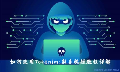 如何使用Tokenim：新手视频教程详解