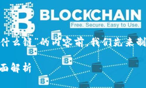 在撰写关于“Tokenim支持什么链”的内容前，我们先来制定一个易于理解且符合的。

Tokenim支持的区块链：全面解析