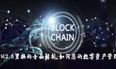IM2.0置换的全面解析：如何