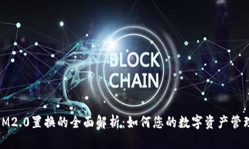 IM2.0置换的全面解析：如何您的数字资产管理
