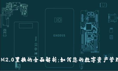 IM2.0置换的全面解析：如何您的数字资产管理