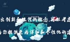 当然，我可以帮你构思一