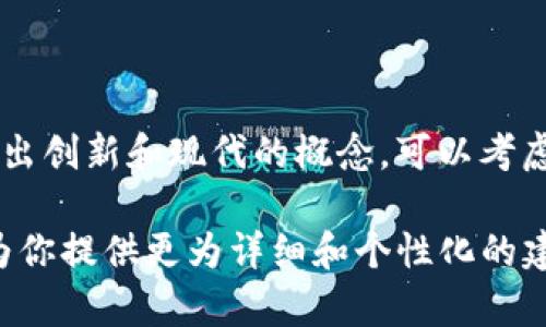 当然，我可以帮你构思一个公司名字。以下是一个建议的公司名字：

**