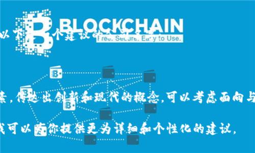 当然，我可以帮你构思一个公司名字。以下是一个建议的公司名字：

**