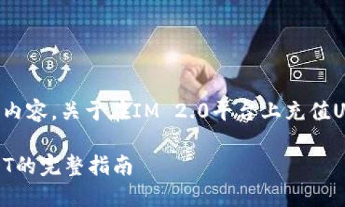 以下是您请求的内容，关于在IM 2.0平台上充值USDT的相关信息。

IM 2.0充值USDT的完整指南