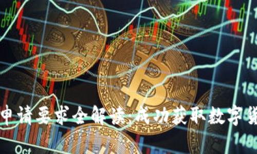 泰国数字货币申请要求全解读：成功获取数字货币的必备条件