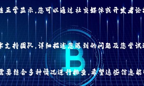 看起来您提到的“tokenim2.0显示一直是0”可能是相关于某个应用或系统的功能问题。这种情况可能涉及多个方面的原因。以下是对您问题的详细分析和可能解决方案。

### 可能的原因和解决方案

#### 1. **网络连接问题**
   网络连接不稳定
   在使用许多在线工具或应用时，稳定的网络连接是必不可少的。如果您发现 tokenim2.0 显示为 0，首先检查您的网络连接。可以尝试重启路由器或检查 VPN 是否存在影响连接的问题。

#### 2. **应用设置问题**
   应用设置不正确
   确保 tokenim2.0 的设置正确。有时候，应用的参数设置不当可能导致显示数据不正常。建议查看应用的用户手册或帮助文档，确认所有设置是否已正确配置。

#### 3. **软件版本问题**
   软件版本过旧
   有可能您使用的 tokenim2.0 是一个过时的版本，某些功能可能已经被修复或更新。检查是否存在新的更新版本，并考虑下载并安装最新的版本，以解决此问题。

#### 4. **系统兼容性问题**
   系统兼容性不足
   如果您在某个特定操作系统或设备上使用 tokenim2.0，可能会出现兼容性问题。确保您的设备满足应用运行的最低要求，并查看开发者的支持页面，确认该版本支持您的操作系统。

#### 5. **缓存和数据问题**
   缓存或数据损坏
   应用缓存或数据的损坏可能会导致意想不到的错误。尝试清理应用缓存或数据，重新启动应用，检查是否能解决问题。

#### 6. **服务端问题**
   服务端故障
   如果 tokenim2.0 依赖于云服务或外部服务器，可能是服务端发生故障导致的数据无法正常显示。您可以通过社交媒体或开发者论坛确认当前服务器的状态及任何维护公告。

#### 7. **联系技术支持**
   寻求技术支持
   如果以上所有检查和修复步骤都未能解决您的问题，建议直接联系 tokenim2.0 的技术支持团队，详细描述您遇到的问题及您尝试过的解决方案，他们能够提供更加专业的协助。

### 总结
以上是导致 tokenim2.0 一直显示为 0 的一些可能原因及其解决方案。解决此问题通常需要结合多种情况进行排查。希望这些信息能够帮助您找到并解决问题！如果您有进一步的具体情况，请提供更多信息以便进行深入分析。