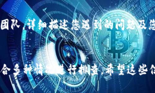 看起来您提到的“tokenim2.0显示一直是0”可能是相关于某个应用或系统的功能问题。这种情况可能涉及多个方面的原因。以下是对您问题的详细分析和可能解决方案。

### 可能的原因和解决方案

#### 1. **网络连接问题**
   网络连接不稳定
   在使用许多在线工具或应用时，稳定的网络连接是必不可少的。如果您发现 tokenim2.0 显示为 0，首先检查您的网络连接。可以尝试重启路由器或检查 VPN 是否存在影响连接的问题。

#### 2. **应用设置问题**
   应用设置不正确
   确保 tokenim2.0 的设置正确。有时候，应用的参数设置不当可能导致显示数据不正常。建议查看应用的用户手册或帮助文档，确认所有设置是否已正确配置。

#### 3. **软件版本问题**
   软件版本过旧
   有可能您使用的 tokenim2.0 是一个过时的版本，某些功能可能已经被修复或更新。检查是否存在新的更新版本，并考虑下载并安装最新的版本，以解决此问题。

#### 4. **系统兼容性问题**
   系统兼容性不足
   如果您在某个特定操作系统或设备上使用 tokenim2.0，可能会出现兼容性问题。确保您的设备满足应用运行的最低要求，并查看开发者的支持页面，确认该版本支持您的操作系统。

#### 5. **缓存和数据问题**
   缓存或数据损坏
   应用缓存或数据的损坏可能会导致意想不到的错误。尝试清理应用缓存或数据，重新启动应用，检查是否能解决问题。

#### 6. **服务端问题**
   服务端故障
   如果 tokenim2.0 依赖于云服务或外部服务器，可能是服务端发生故障导致的数据无法正常显示。您可以通过社交媒体或开发者论坛确认当前服务器的状态及任何维护公告。

#### 7. **联系技术支持**
   寻求技术支持
   如果以上所有检查和修复步骤都未能解决您的问题，建议直接联系 tokenim2.0 的技术支持团队，详细描述您遇到的问题及您尝试过的解决方案，他们能够提供更加专业的协助。

### 总结
以上是导致 tokenim2.0 一直显示为 0 的一些可能原因及其解决方案。解决此问题通常需要结合多种情况进行排查。希望这些信息能够帮助您找到并解决问题！如果您有进一步的具体情况，请提供更多信息以便进行深入分析。