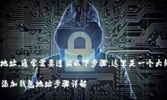 要在IM应用中添加钱包地址