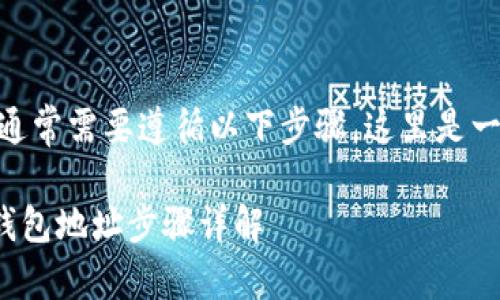 要在IM应用中添加钱包地址，通常需要遵循以下步骤。这里是一个大纲和详细介绍，供您参考：

### 如何在IM应用中添加钱包地址步骤详解