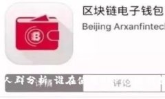 OKPay买币的人群分析：谁在