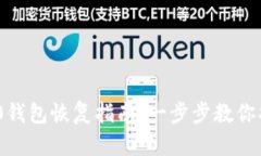 Tokenim 2.0钱包恢复指南：一