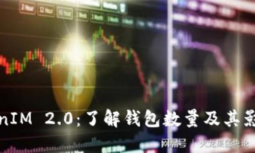: TokenIM 2.0：了解钱包数量及其影响因素