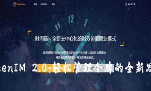 TokenIM 2.0：轻松管理令牌的全新思路